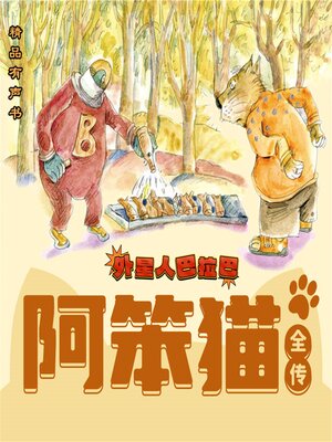cover image of 阿笨猫全传：外星人巴拉巴